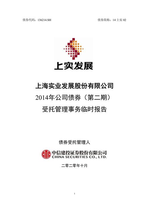 企业快讯>上海实业发展股份2014年公司债券(第二期)受托管理